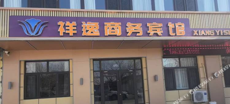 祥逸宾馆(洋河公园店)图片