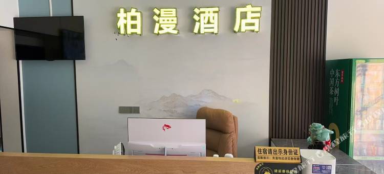 柏漫酒店图片