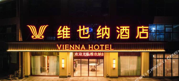 维也纳酒店(六枝休闲广场高铁南站店)图片
