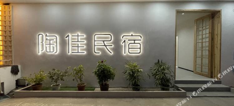 景德镇陶佳民宿(陶溪川文创街区店)图片