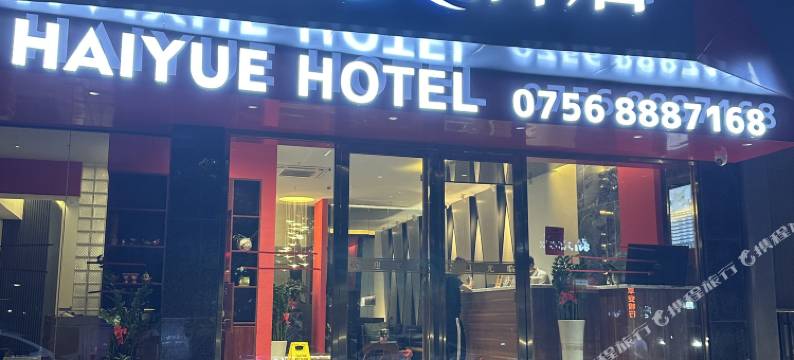 海悦X酒店(拱北口岸情侣南路店)图片