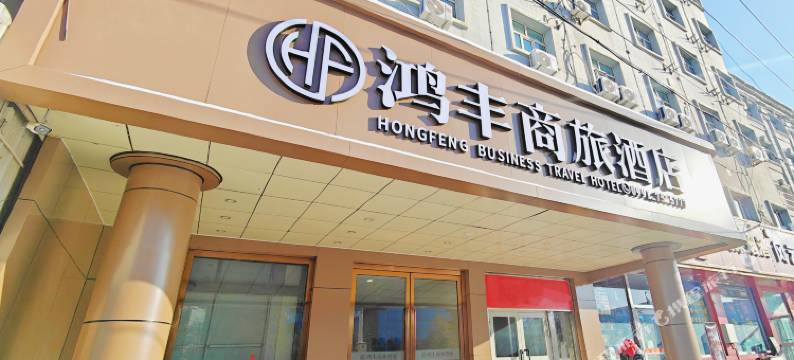 鸿丰商旅酒店(医科大学第五附属医院MM3店)图片