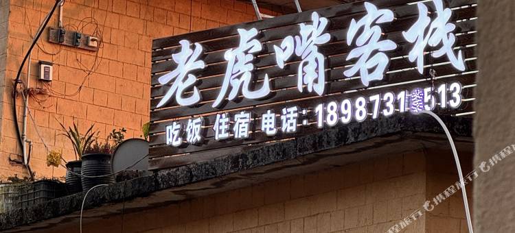 元阳老虎嘴客栈图片