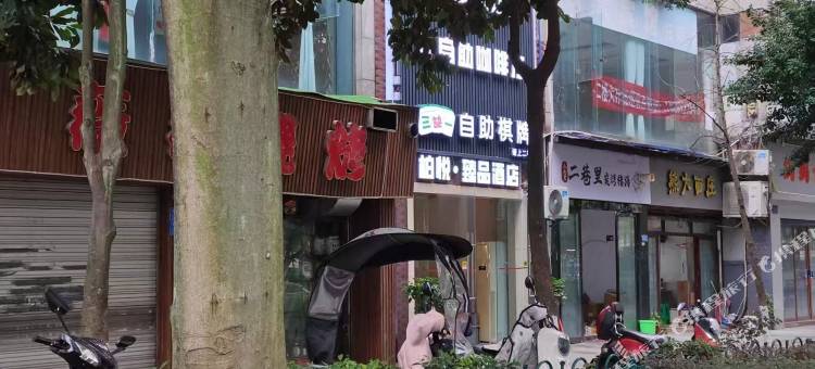 柏悦·臻品酒店(永川文理学院店)图片