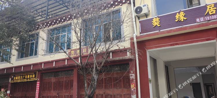 香格里拉獒缘居(虎跳峡镇店)图片