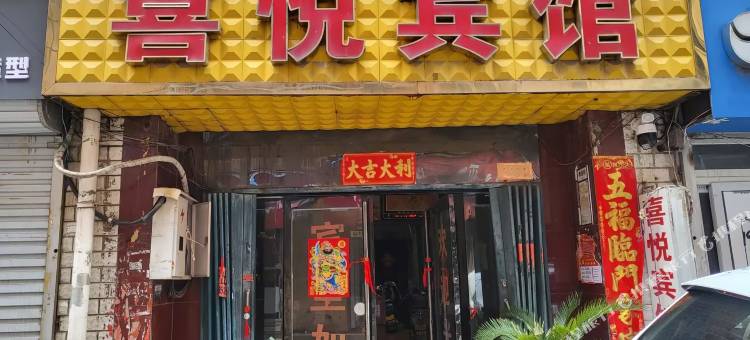 喜悦宾馆图片