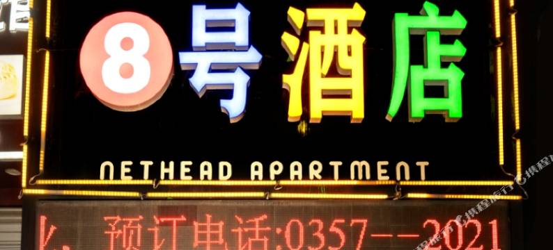 临汾8号电竞酒店图片