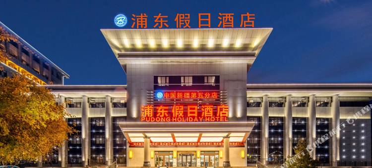 浦东假日酒店(伊宁六星街伊犁师范店)图片