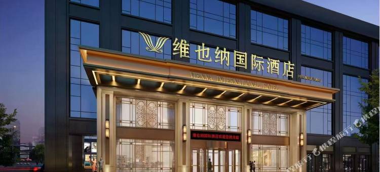 维也纳国际酒店(中江城南新天地店)图片