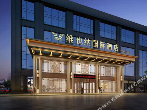 维也纳国际酒店(中江城南新天地店)