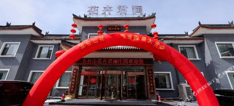 五台山花卉君澜庄园图片