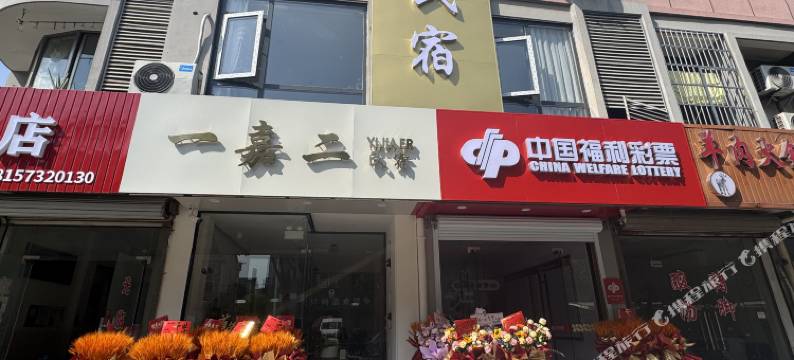 嘉善一嘉二民宿图片