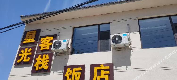 介休市绵山镇星光客栈图片