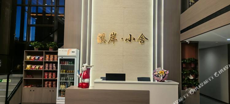 溪岸小舍民宿图片