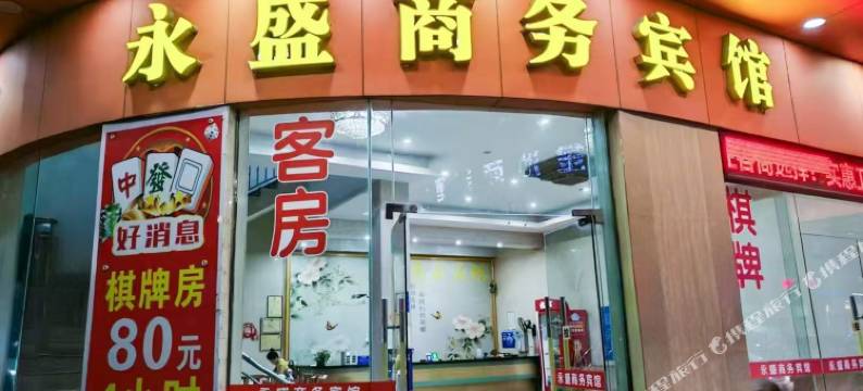 江门永盛商务宾馆图片