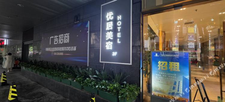 优居美宿HOTEL(广州动物园地铁站东风东路店)图片