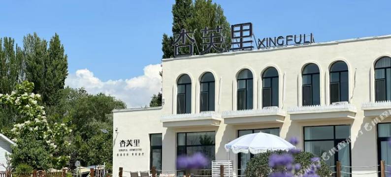 霍城杏芙里·度假民宿(晃晃村店)图片