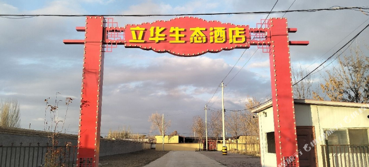 立华生态酒店图片