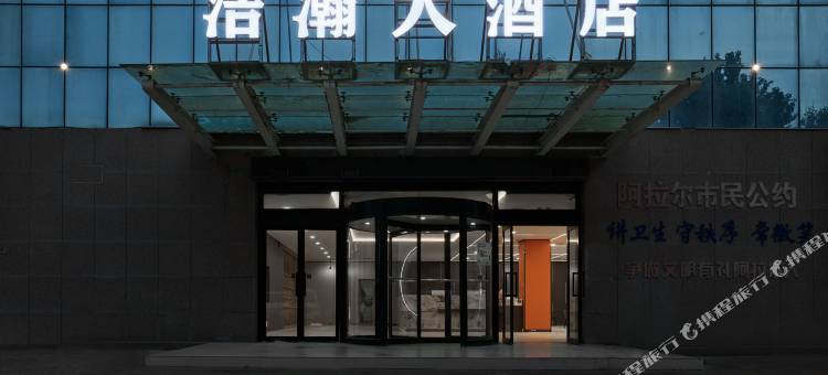 阿拉尔浩瀚大酒店图片