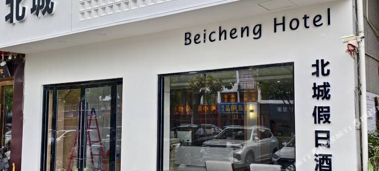 北城假日酒店(高邮文游台景区店)图片