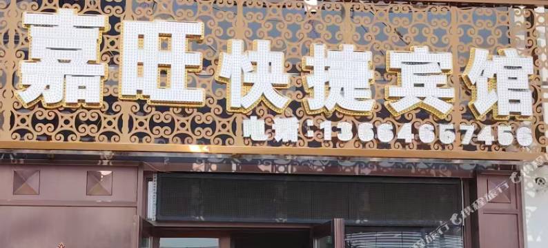嘉旺快捷宾馆图片