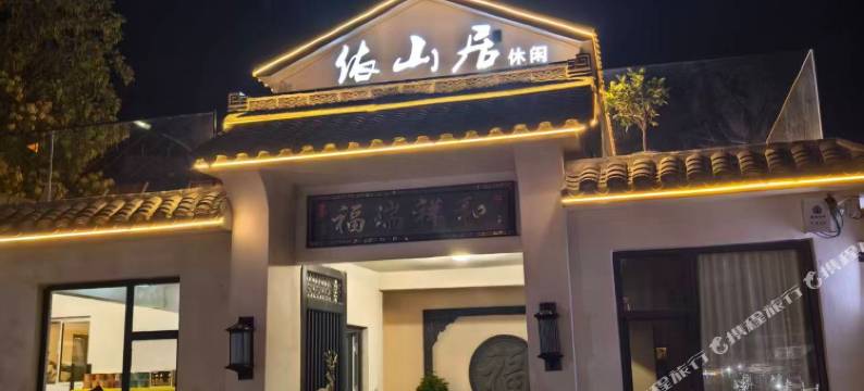 壶关依山居休闲民宿图片