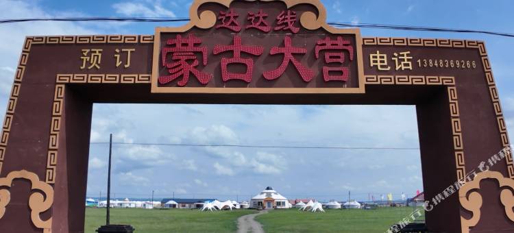 达达线蒙古大营图片
