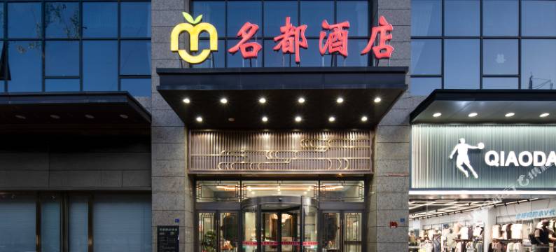 泾川名都酒店图片