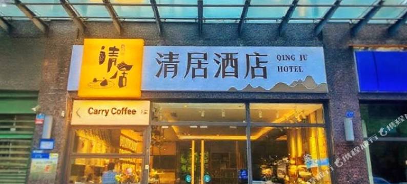 清居酒店(成都春熙路太古里店)图片