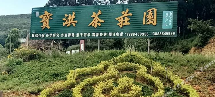 宜良宝洪茶庄园(宝洪禅寺店)图片