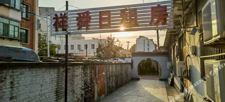 祥舜民宿(天津津南八里台镇店)图片