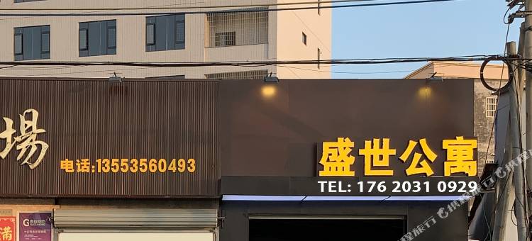 盛世公寓图片