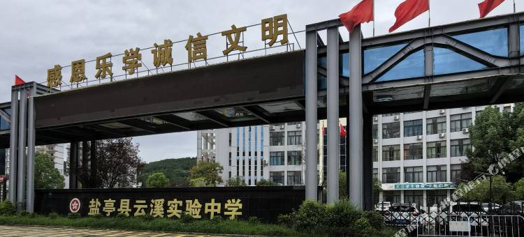 盐亭云尚四季酒店(县政府云溪实验中学店)图片