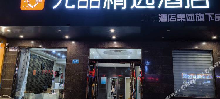 光喆精选酒店(洛阳郁金香牡丹园店)图片