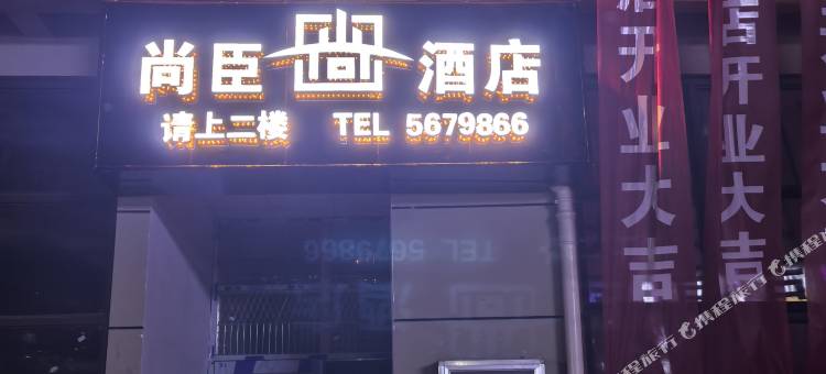 尚臣酒店(大方县佳鑫摩尔城店)图片