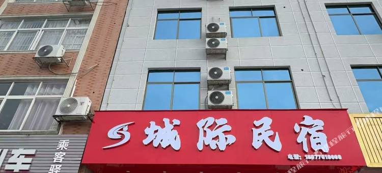 城际民宿图片