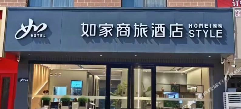 如家商旅酒店(济宁鱼台飞跃时代广场店)图片