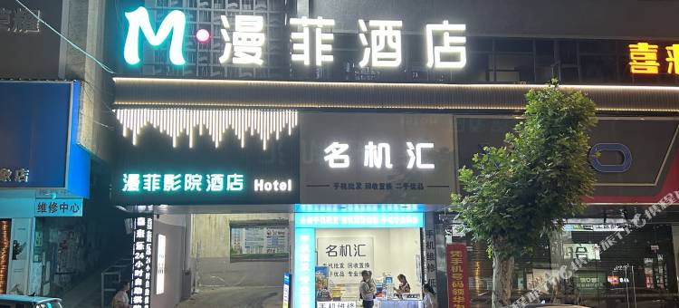 M漫菲酒店图片