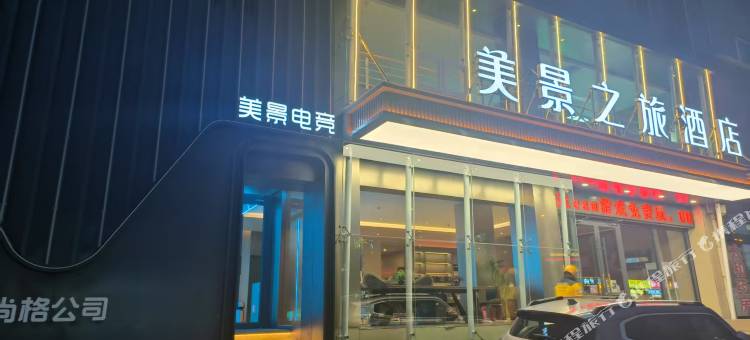 美景电竞酒店图片