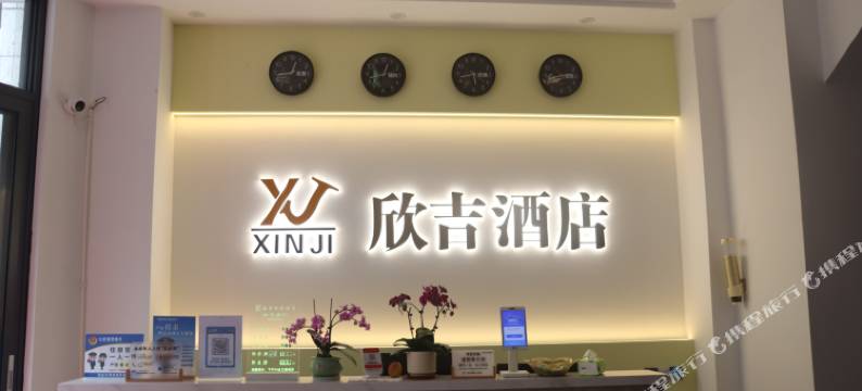 欣吉酒店图片