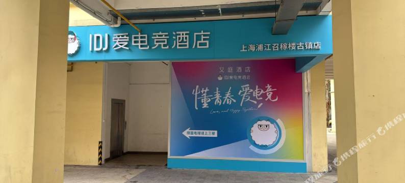 IDJ爱电竞酒店(上海浦江召稼楼古镇店)图片