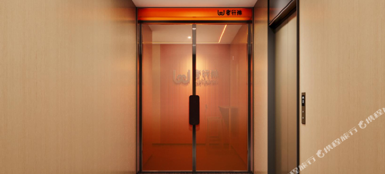 wohkoon者行孙酒店(北京西直门交通大学店)图片