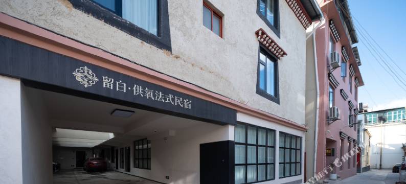 留白·供氧法式美宿(香格里拉独克宗古城店)图片
