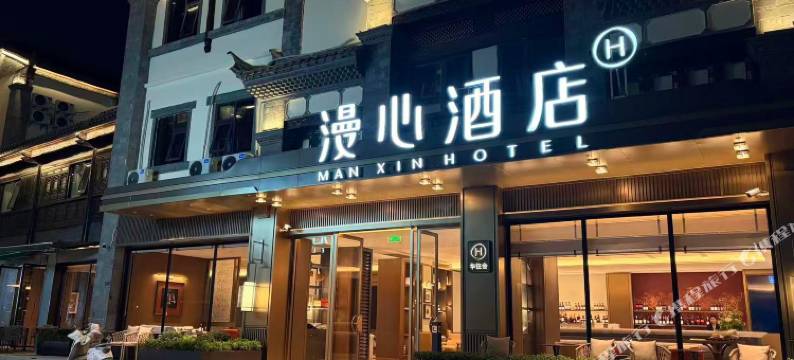 建水古城朝阳楼漫心酒店图片