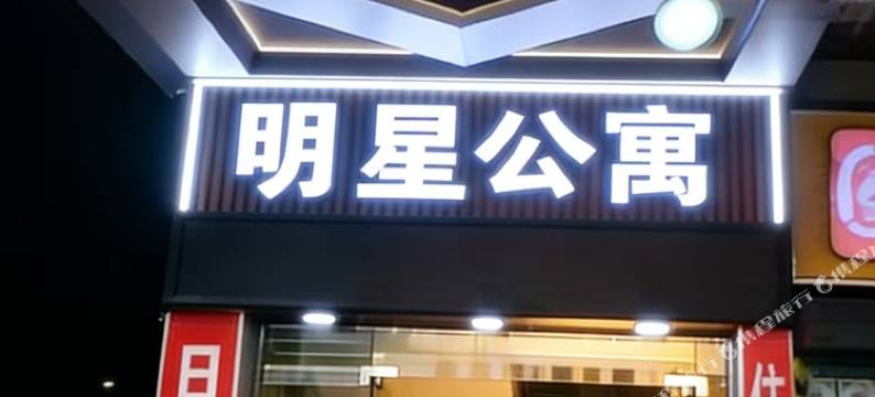 明星公寓(鹤山电信广场店)图片