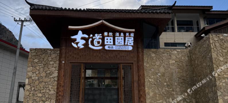古道田园居图片
