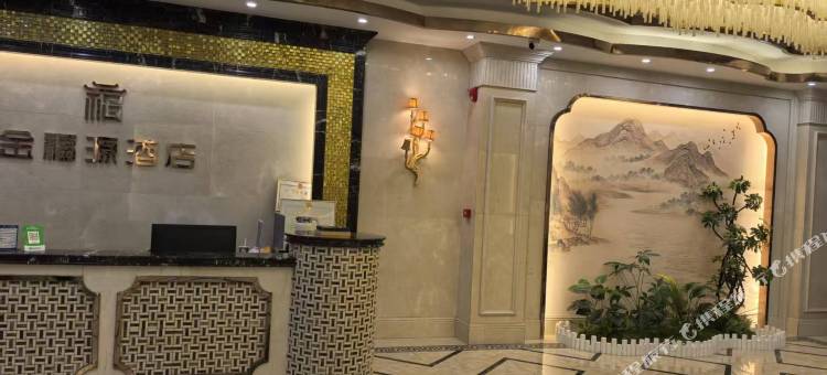 金福源酒店图片