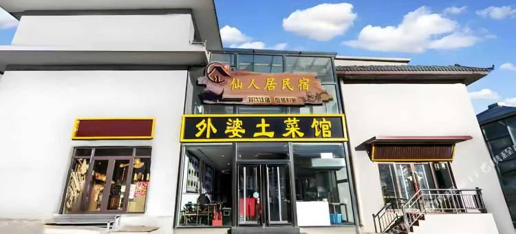 五台山仙人居民宿图片