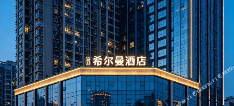 希尔曼酒店(綦江东站万达广场店)图片