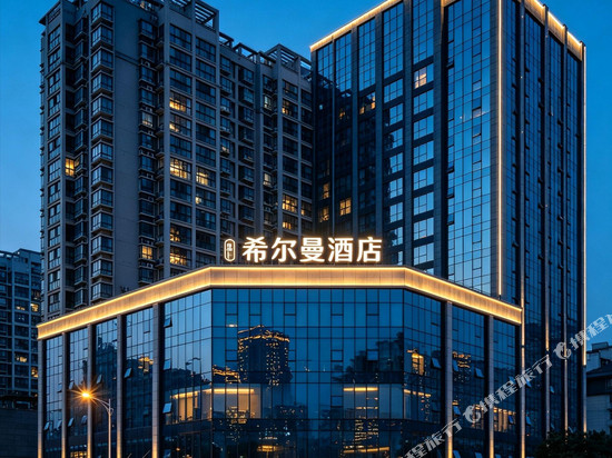 希尔曼酒店(綦江东站万达广场店)